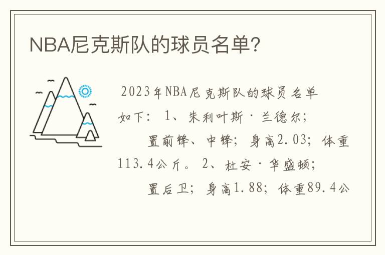 NBA尼克斯队的球员名单？