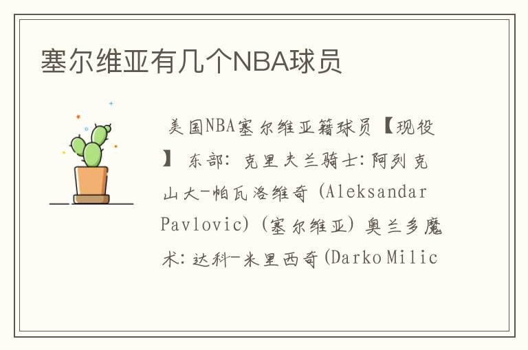 塞尔维亚有几个NBA球员