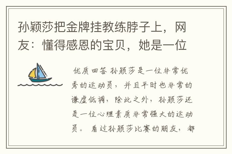 孙颖莎把金牌挂教练脖子上，网友：懂得感恩的宝贝，她是一位怎样的运动员？