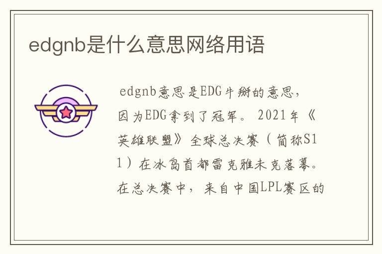 edgnb是什么意思网络用语