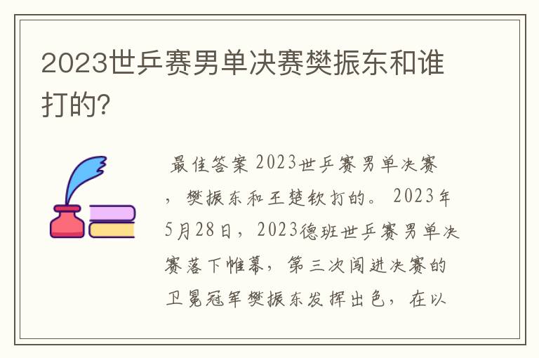 2023世乒赛男单决赛樊振东和谁打的？