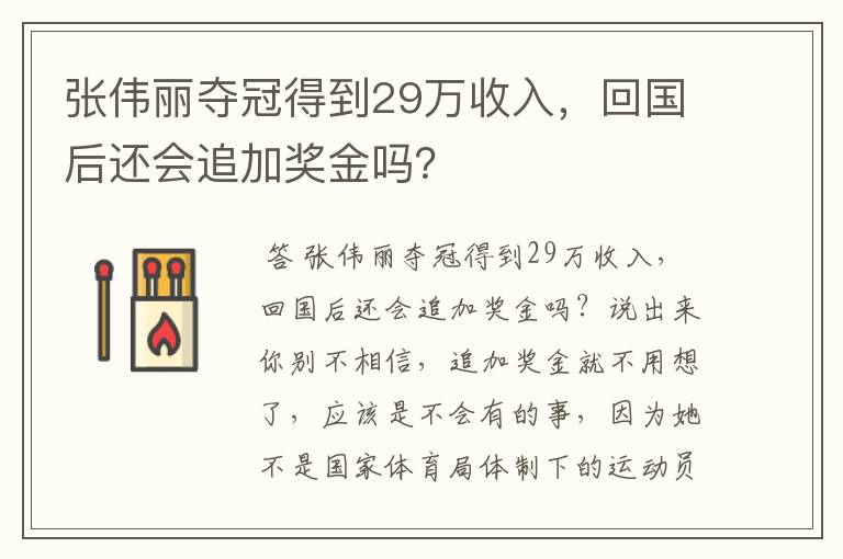 张伟丽夺冠得到29万收入，回国后还会追加奖金吗？