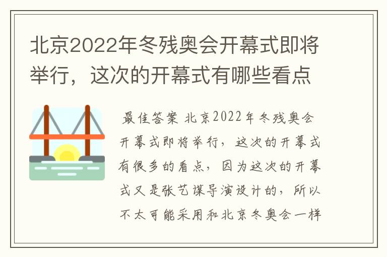 北京2022年冬残奥会开幕式即将举行，这次的开幕式有哪些看点？