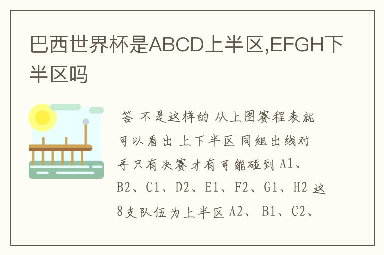 巴西世界杯是ABCD上半区,EFGH下半区吗