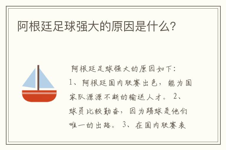 阿根廷足球!阿根廷足球强大的原因是什么？