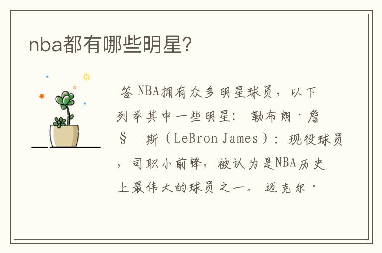 nba都有哪些明星？