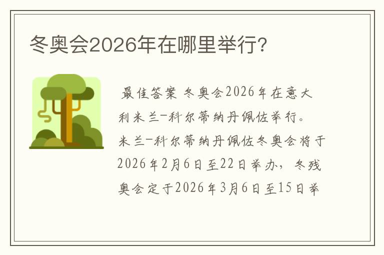 冬奥会2026年在哪里举行?