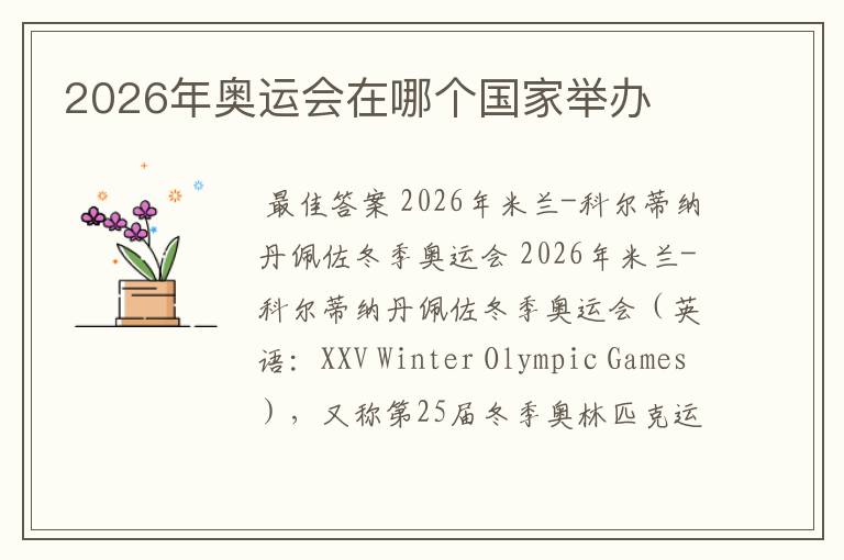 2026年奥运会在哪个国家举办