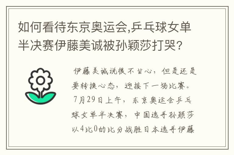 如何看待东京奥运会,乒乓球女单半决赛伊藤美诚被孙颖莎打哭?