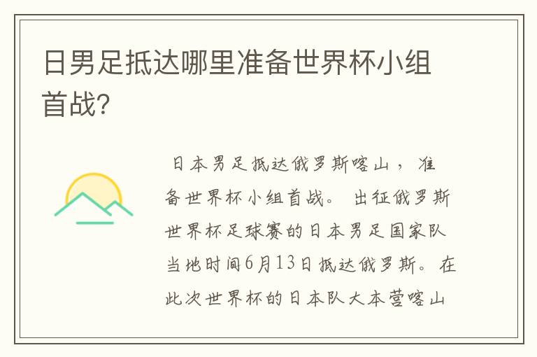 日男足抵达哪里准备世界杯小组首战？