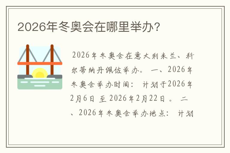 2026年冬奥会在哪里举办?