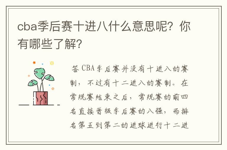 cba季后赛十进八什么意思呢？你有哪些了解？