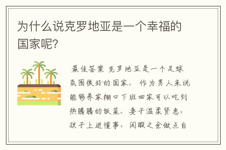 为什么说克罗地亚是一个幸福的国家呢？