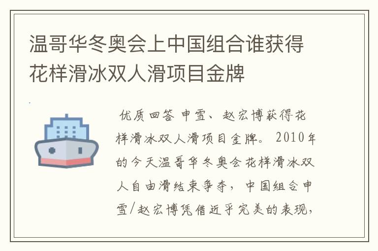 温哥华冬奥会上中国组合谁获得花样滑冰双人滑项目金牌