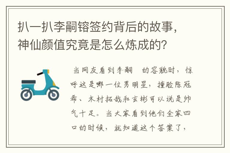 扒一扒李嗣镕签约背后的故事，神仙颜值究竟是怎么炼成的？