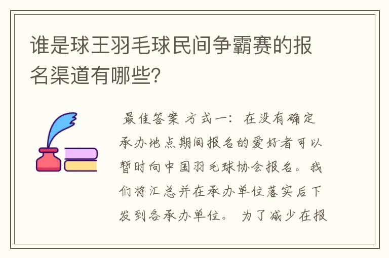 谁是球王羽毛球民间争霸赛的报名渠道有哪些？