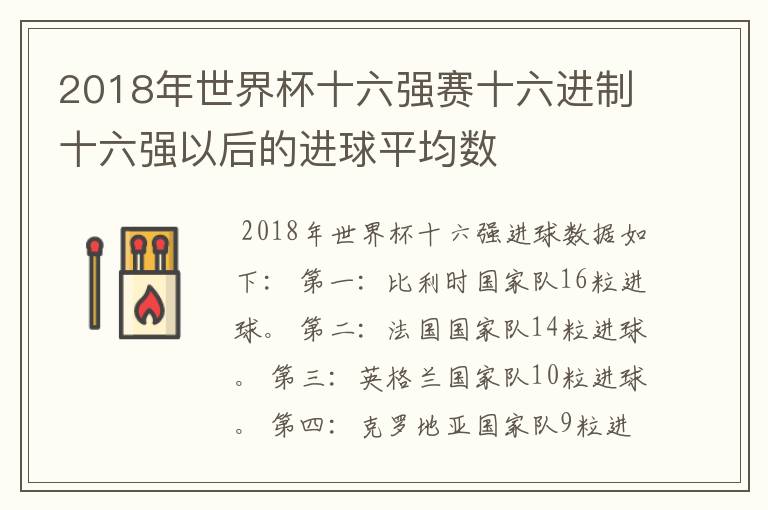 2018年世界杯十六强赛十六进制十六强以后的进球平均数