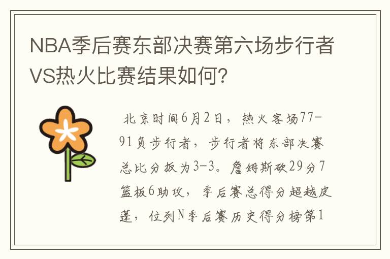 NBA季后赛东部决赛第六场步行者VS热火比赛结果如何？