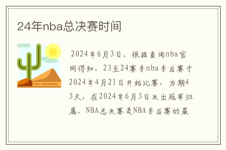 24年nba总决赛时间