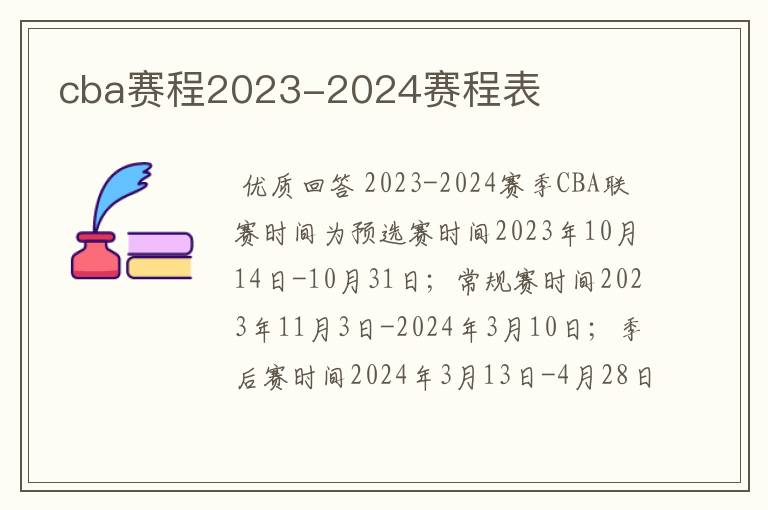 cba赛程2023-2024赛程表