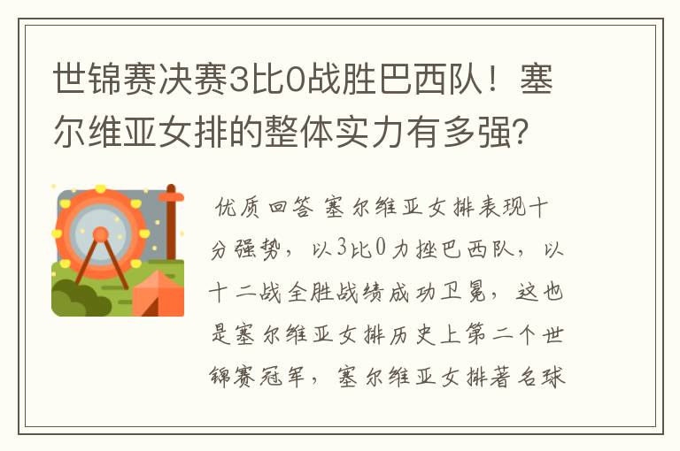 世锦赛决赛3比0战胜巴西队！塞尔维亚女排的整体实力有多强？