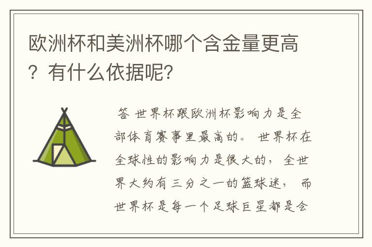 欧洲杯和美洲杯哪个含金量更高？有什么依据呢？