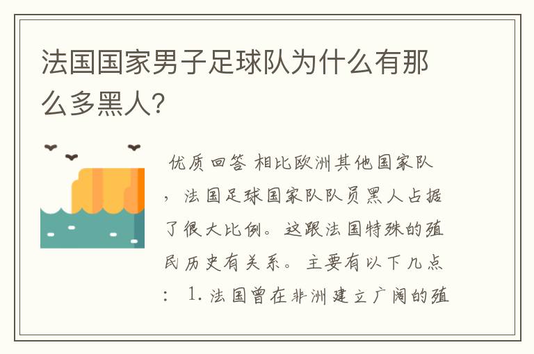 法国国家男子足球队为什么有那么多黑人？