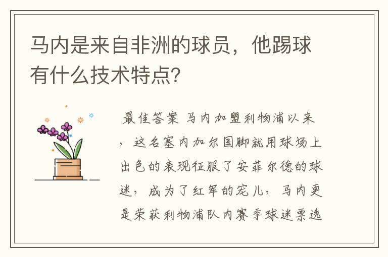 马内是来自非洲的球员，他踢球有什么技术特点？