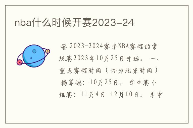 nba什么时候开赛2023-24