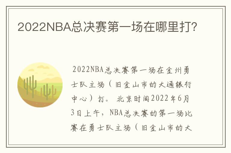 2022NBA总决赛第一场在哪里打？