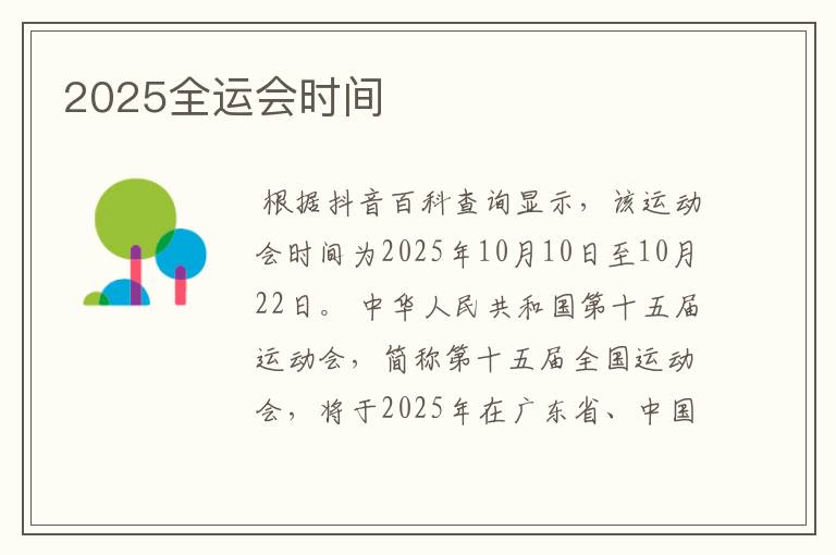 2025全运会时间