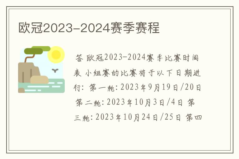 欧冠2023-2024赛季赛程