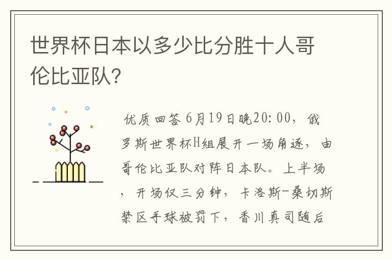 世界杯日本以多少比分胜十人哥伦比亚队？