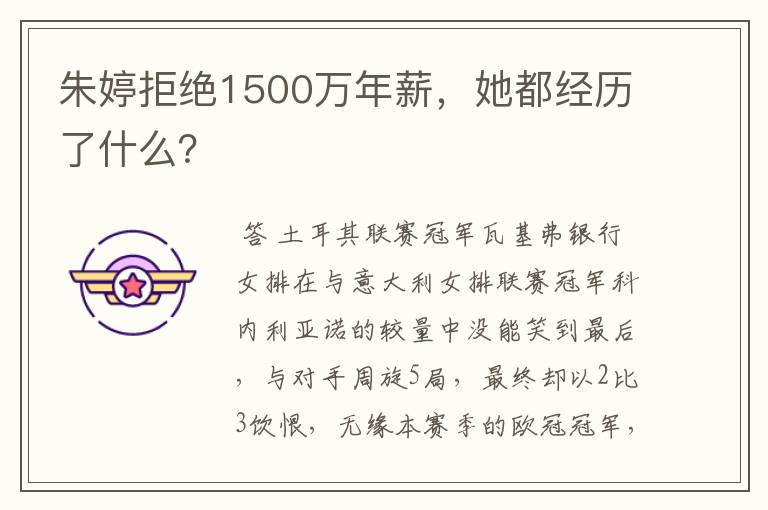 朱婷拒绝1500万年薪，她都经历了什么？