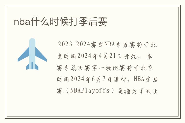 nba什么时候打季后赛