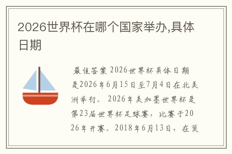 2026世界杯在哪个国家举办,具体日期