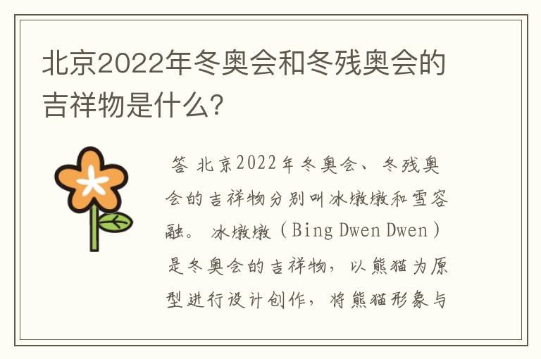 北京2022年冬奥会和冬残奥会的吉祥物是什么？