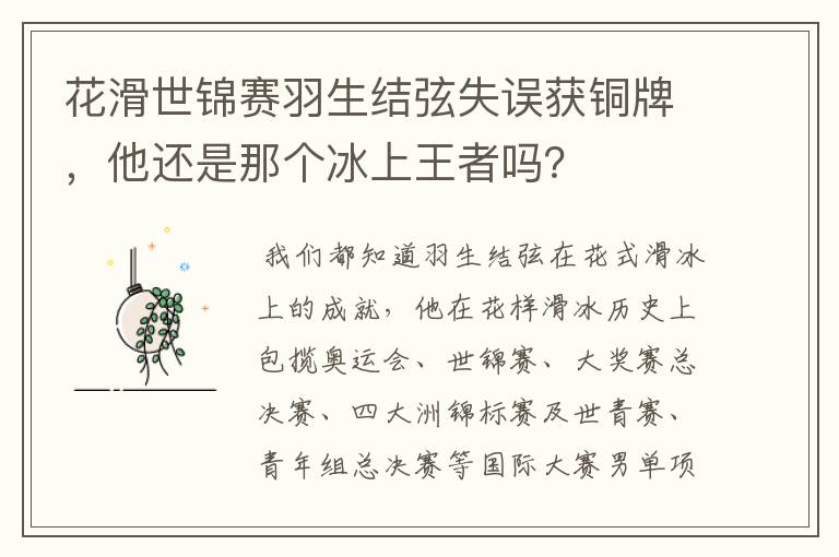 花滑世锦赛羽生结弦失误获铜牌，他还是那个冰上王者吗？