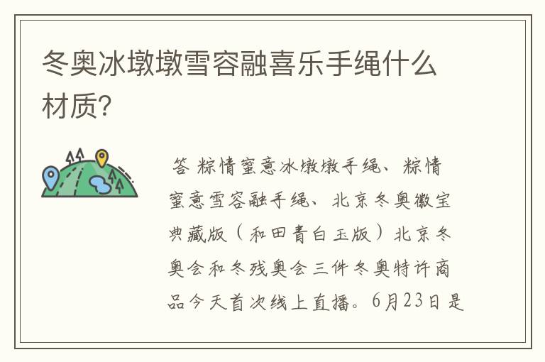 冬奥冰墩墩雪容融喜乐手绳什么材质？