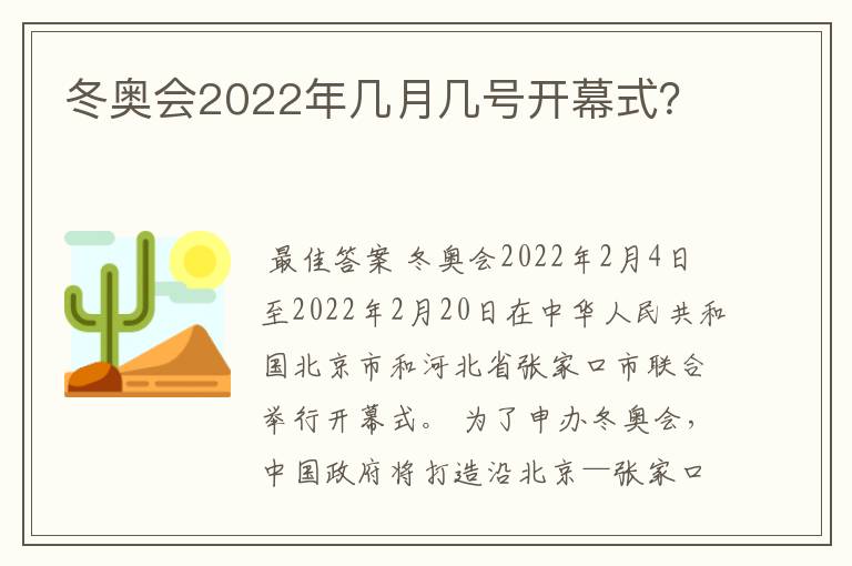 冬奥会2022年几月几号开幕式？