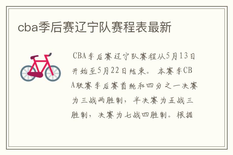 cba季后赛辽宁队赛程表最新