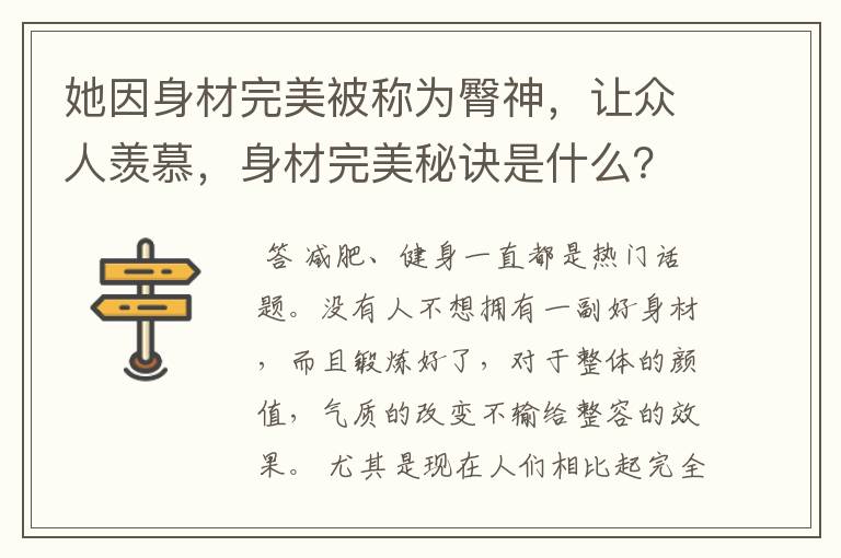 她因身材完美被称为臀神，让众人羡慕，身材完美秘诀是什么？