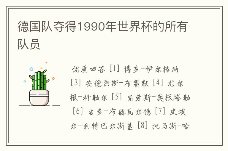 德国队夺得1990年世界杯的所有队员