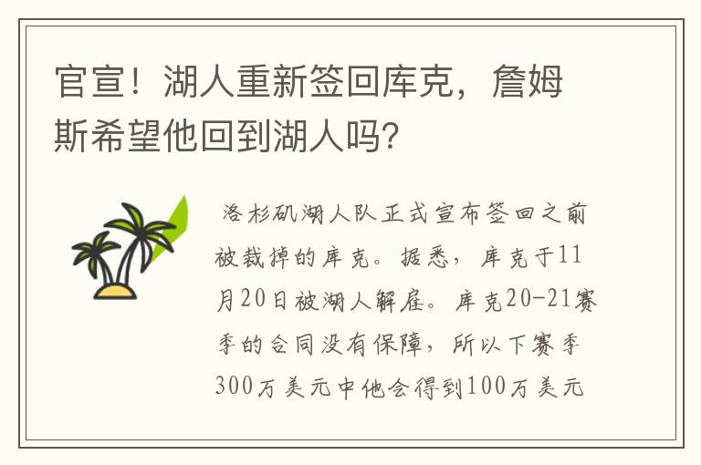 官宣！湖人重新签回库克，詹姆斯希望他回到湖人吗？