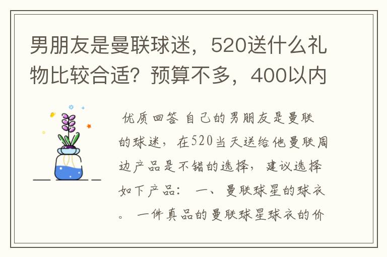 男朋友是曼联球迷，520送什么礼物比较合适？预算不多，400以内。