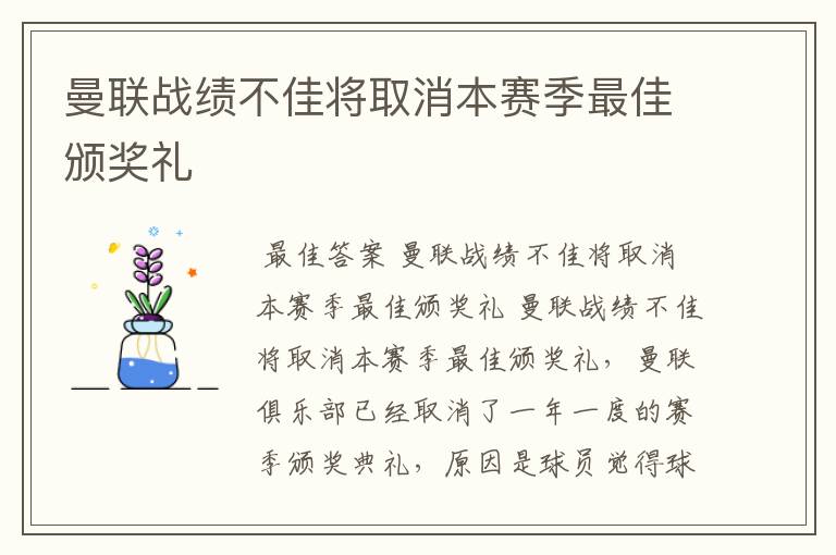 曼联战绩不佳将取消本赛季最佳颁奖礼