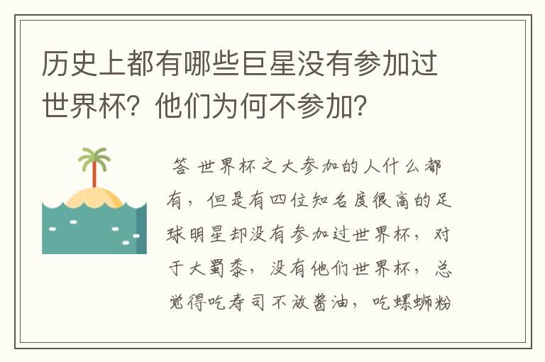 历史上都有哪些巨星没有参加过世界杯？他们为何不参加？