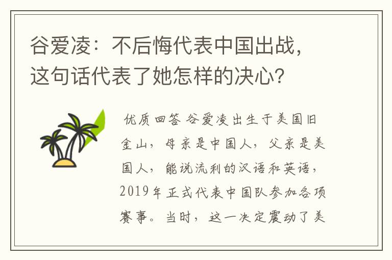 谷爱凌：不后悔代表中国出战，这句话代表了她怎样的决心？