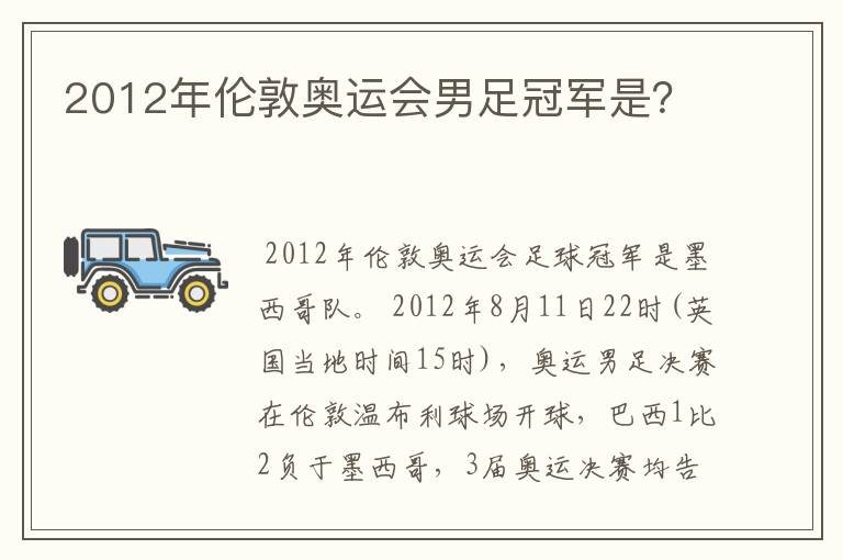 2012年伦敦奥运会男足冠军是？