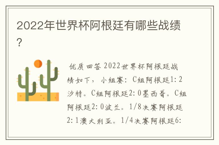 2022年世界杯阿根廷有哪些战绩？